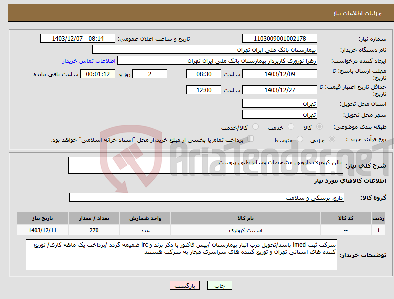 تصویر کوچک آگهی نیاز انتخاب تامین کننده-بالن کرونری دارویی مشخصات وسایز طبق پیوست 