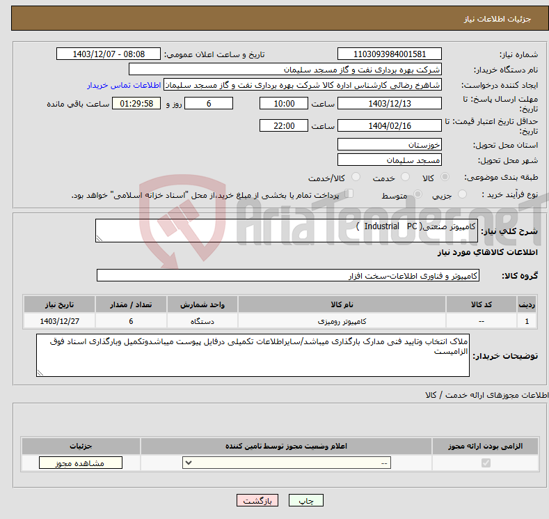 تصویر کوچک آگهی نیاز انتخاب تامین کننده-کامپیوتر صنعتی( Industrial PC )