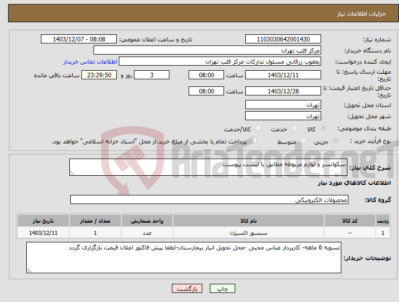 تصویر کوچک آگهی نیاز انتخاب تامین کننده-سکوانسر و لوازم مربوطه مطابق با لیست پیوست