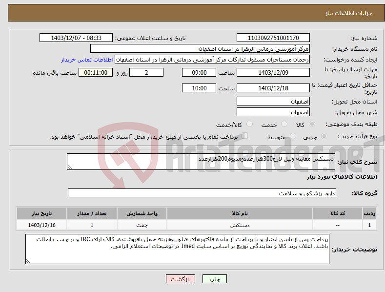 تصویر کوچک آگهی نیاز انتخاب تامین کننده-دستکش معاینه ونیل لارج300هزارعددومدیوم200هزارعدد