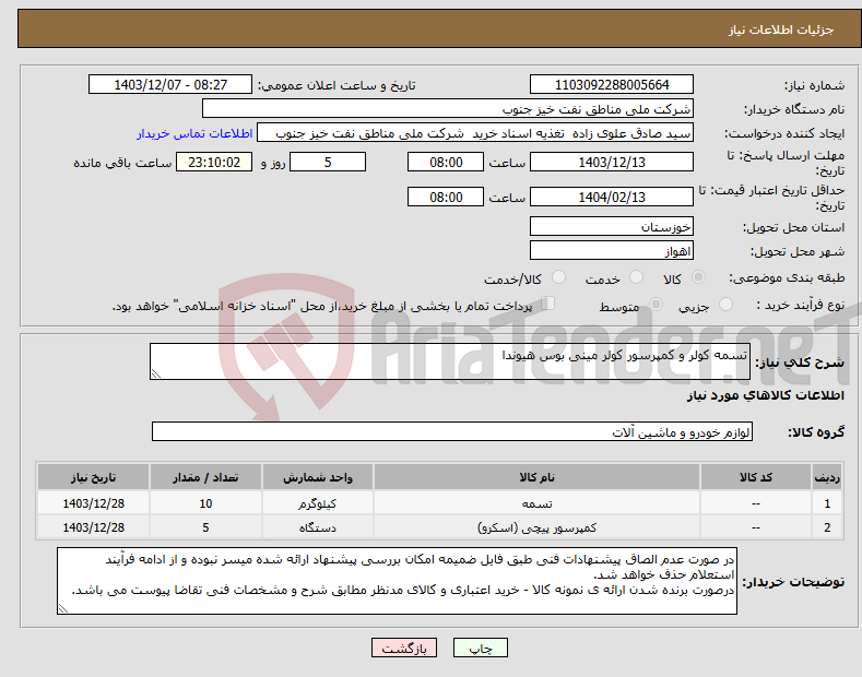 تصویر کوچک آگهی نیاز انتخاب تامین کننده-تسمه کولر و کمپرسور کولر مینی بوس هیوندا