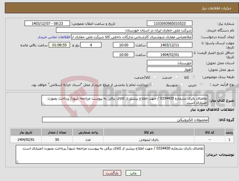 تصویر کوچک آگهی نیاز انتخاب تامین کننده-تقاضای باتری بشماره 0334430 / جهت اطلاع بیشتر از کالای برقی به پیوست مراجعه شود/ پرداخت بصورت اعتباری است