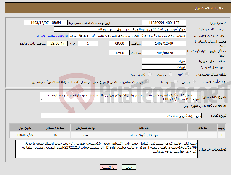 تصویر کوچک آگهی نیاز انتخاب تامین کننده-ست کامل قالب گیری اسپیدکس شامل خمیر واش اکتیواتور وپوتی 16ست-در صورت ارائه برند جدید ارسال نمونه تا تاریخ 1403/12/09