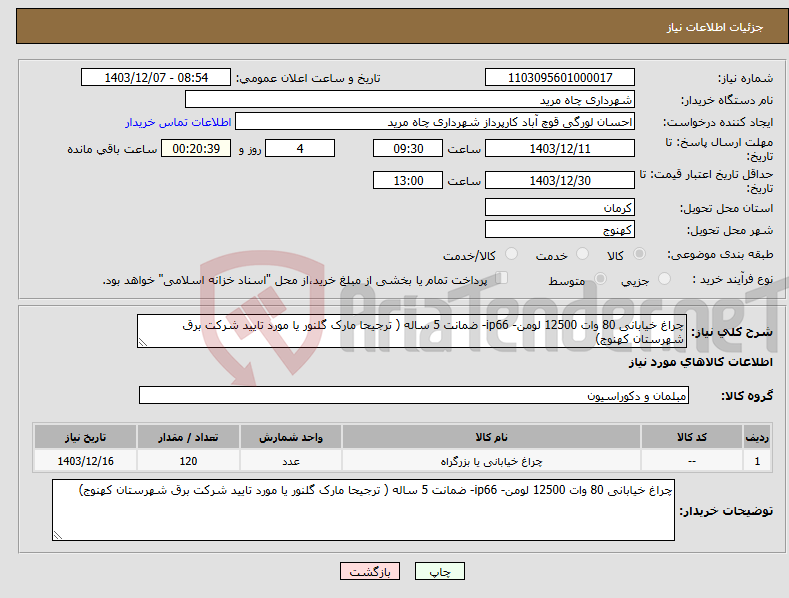 تصویر کوچک آگهی نیاز انتخاب تامین کننده-چراغ خیابانی 80 وات 12500 لومن- ip66- ضمانت 5 ساله ( ترجیحا مارک گلنور یا مورد تایید شرکت برق شهرستان کهنوج)
