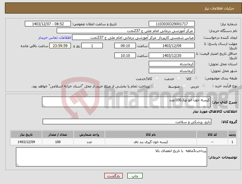 تصویر کوچک آگهی نیاز انتخاب تامین کننده-کیسه خون اتو لوک100عدد