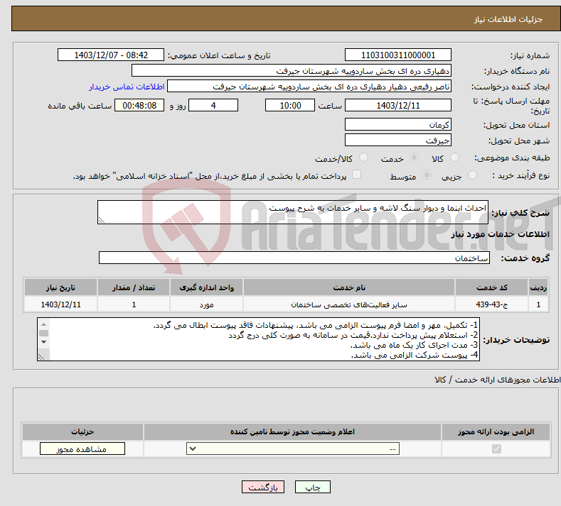 تصویر کوچک آگهی نیاز انتخاب تامین کننده-احداث ابنما و دیوار سنگ لاشه و سایر خدمات به شرح پیوست 