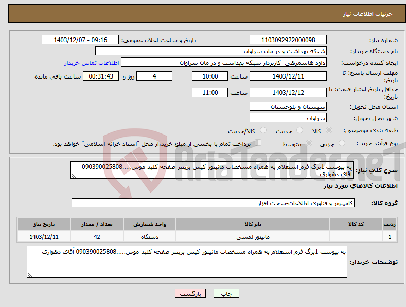 تصویر کوچک آگهی نیاز انتخاب تامین کننده-به پیوست 1برگ فرم استعلام به همراه مشخصات مانیتور-کیس-پرینتر-صفحه کلید-موس.....090390025808 آقای دهواری