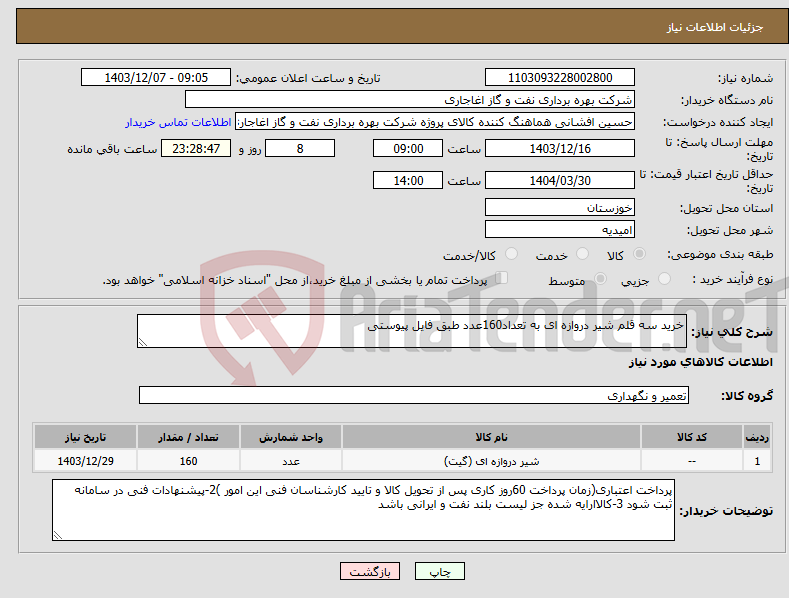 تصویر کوچک آگهی نیاز انتخاب تامین کننده-خرید سه قلم شیر دروازه ای به تعداد160عدد طبق فایل پیوستی