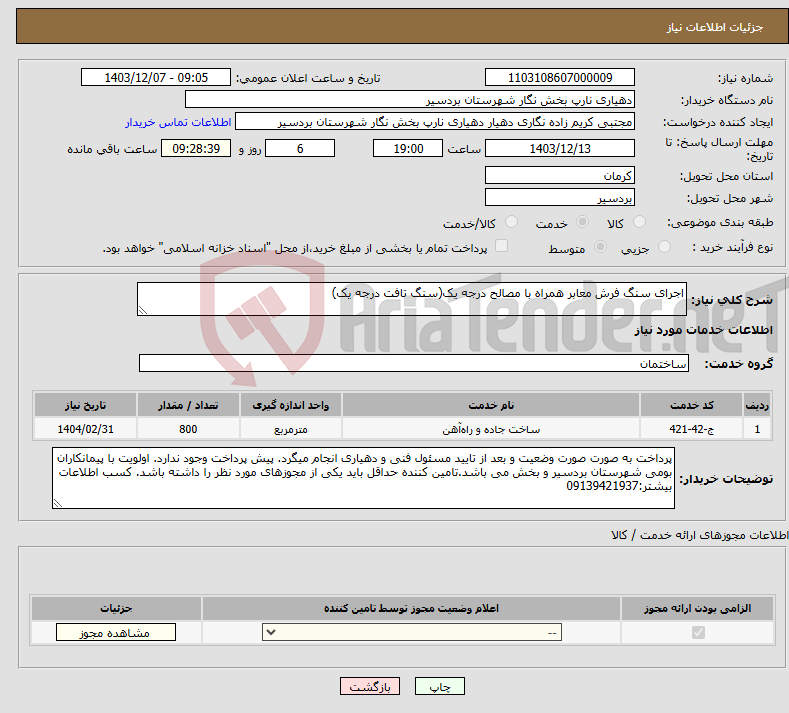 تصویر کوچک آگهی نیاز انتخاب تامین کننده-اجرای سنگ فرش معابر همراه با مصالح درجه یک(سنگ تافت درجه یک)