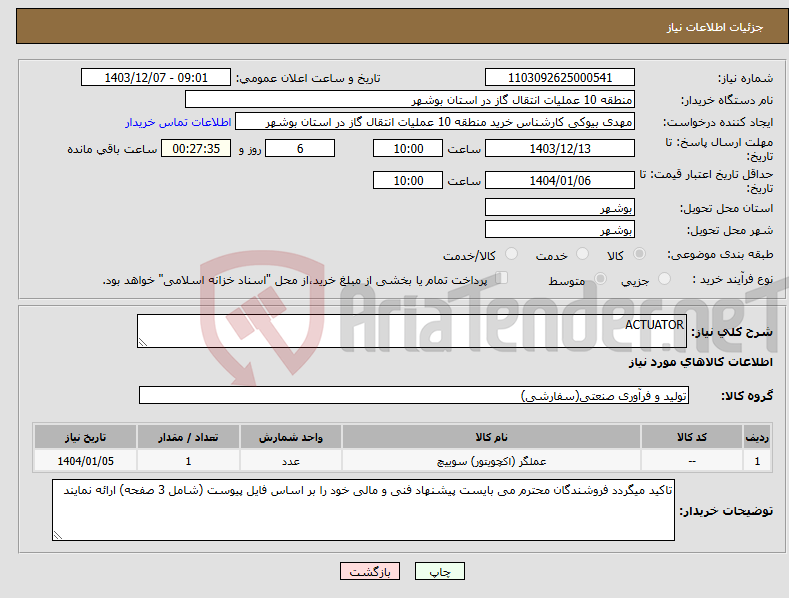 تصویر کوچک آگهی نیاز انتخاب تامین کننده-ACTUATOR