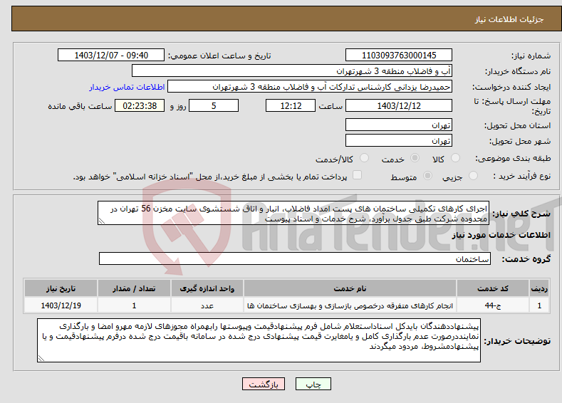 تصویر کوچک آگهی نیاز انتخاب تامین کننده-اجرای کارهای تکمیلی ساختمان های پست امداد فاضلاب، انبار و اتاق شستشوی سایت مخزن 56 تهران در محدوده شرکت طبق جدول برآورد، شرح خدمات و اسناد پیوست 