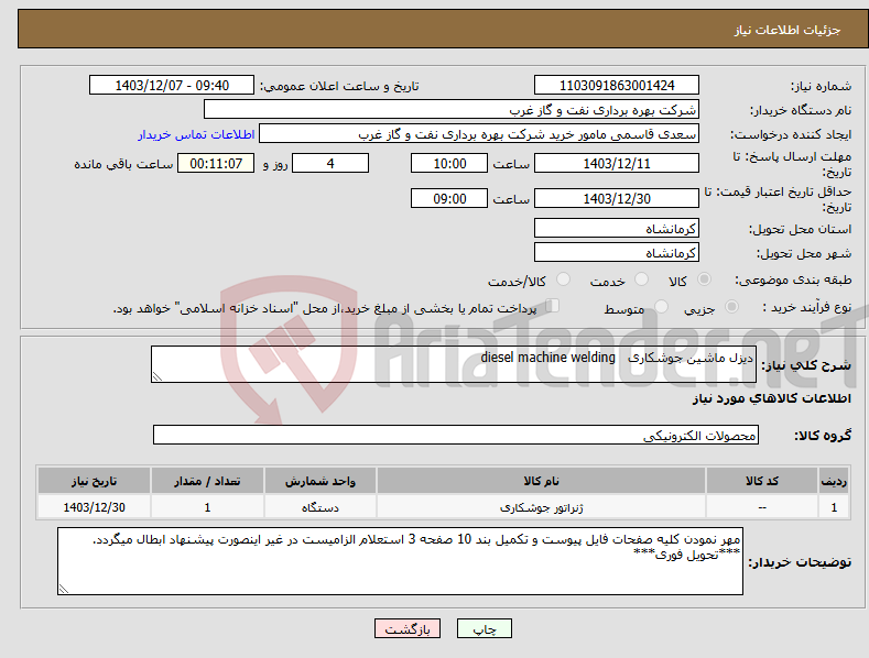 تصویر کوچک آگهی نیاز انتخاب تامین کننده-دیزل ماشین جوشکاری diesel machine welding
