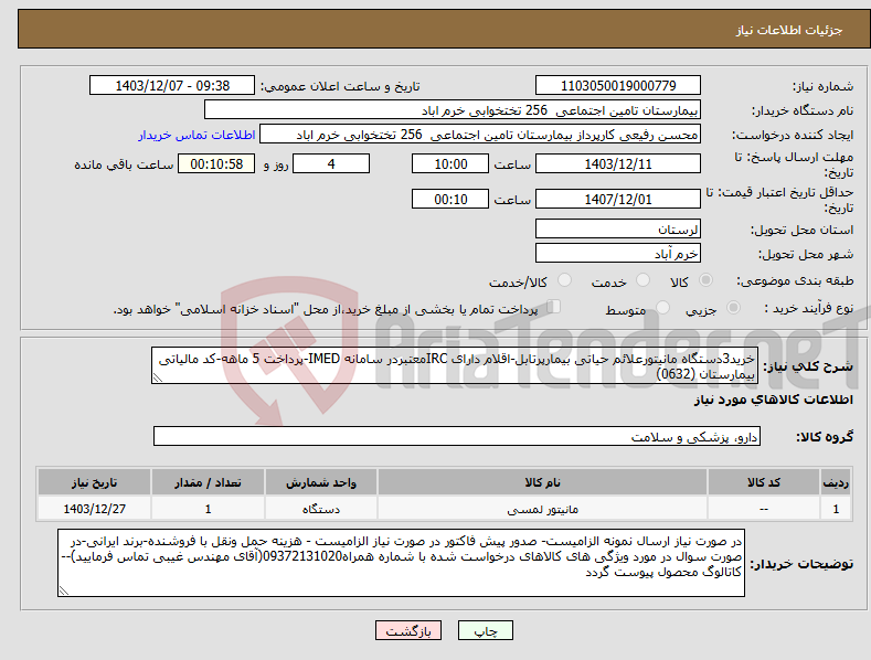تصویر کوچک آگهی نیاز انتخاب تامین کننده-خرید3دستگاه مانیتورعلائم حیاتی بیمارپرتابل-اقلام دارای IRCمعتبردر سامانه IMED-پرداخت 5 ماهه-کد مالیاتی بیمارستان (0632)