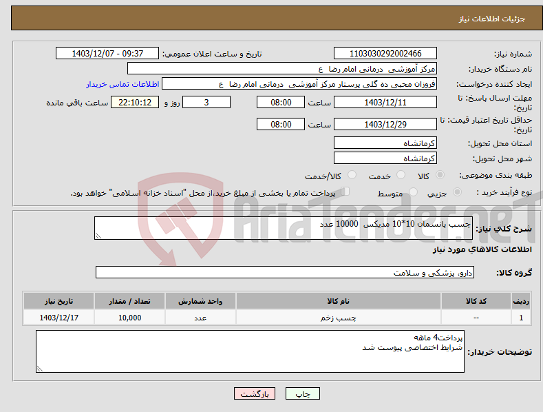 تصویر کوچک آگهی نیاز انتخاب تامین کننده-چسب پانسمان 10*10 مدیکس 10000 عدد 