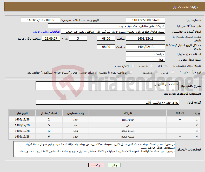 تصویر کوچک آگهی نیاز انتخاب تامین کننده-قطعات بنز اکتروس