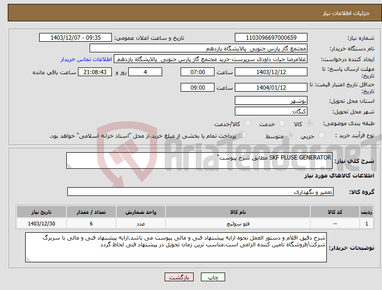 تصویر کوچک آگهی نیاز انتخاب تامین کننده-SKF PLUSE GENERATOR مطابق شرح پیوست"