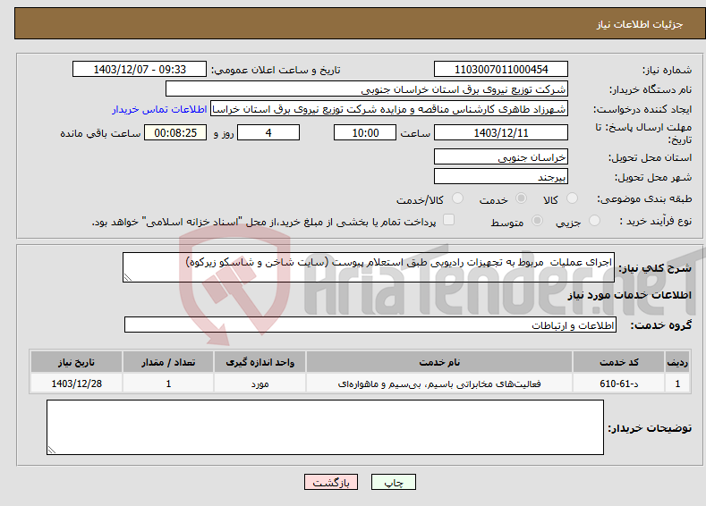 تصویر کوچک آگهی نیاز انتخاب تامین کننده-اجرای عملیات مربوط به تجهیزات رادیویی طبق استعلام پیوست (سایت شاخن و شاسکو زیرکوه)