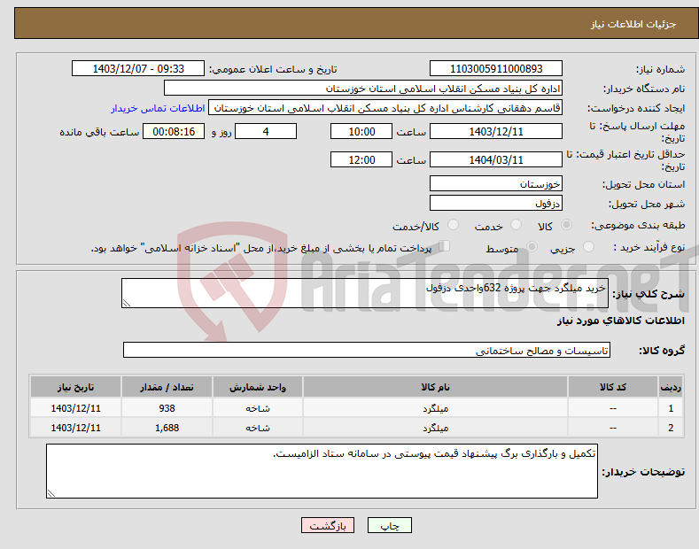 تصویر کوچک آگهی نیاز انتخاب تامین کننده-خرید میلگرد جهت پروژه 632واحدی دزفول