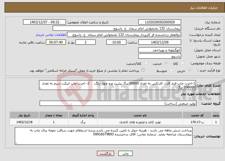 تصویر کوچک آگهی نیاز انتخاب تامین کننده-1-اجرت چاپ فرم کارت کارتکس به تعداد 50000 برگ پشت ورو چهار رنگ. 2- اجرت چاپ اتیکت سرم به تعداد 100000 برگ.