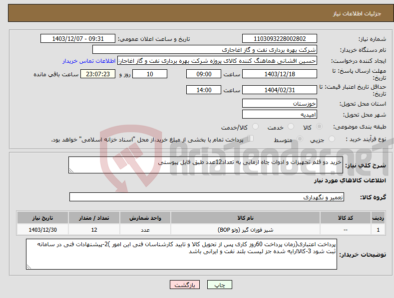 تصویر کوچک آگهی نیاز انتخاب تامین کننده-خرید دو قلم تجهیزات و ادوات چاه ازمایی به تعداد12عدد طبق فایل پیوستی
