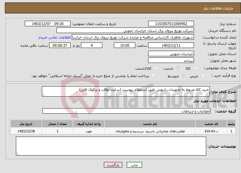 تصویر کوچک آگهی نیاز انتخاب تامین کننده-خرید کالا مربوط به تجهیزات رادیویی طبق استعلام پیوست (سایت نوقاب و برکوک قاین)