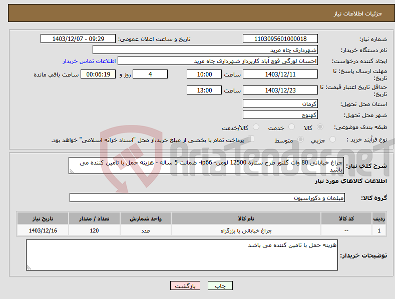 تصویر کوچک آگهی نیاز انتخاب تامین کننده-چراغ خیابانی 80 وات گلنور طرح ستاره 12500 لومن- ip66- ضمانت 5 ساله - هزینه حمل با تامین کننده می باشد