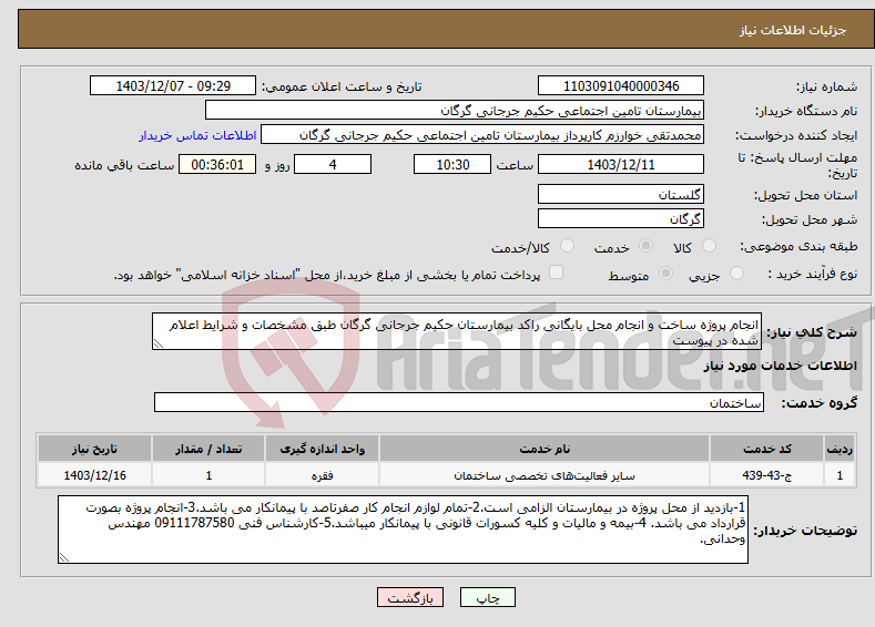 تصویر کوچک آگهی نیاز انتخاب تامین کننده-انجام پروژه ساخت و انجام محل بایگانی راکد بیمارستان حکیم جرجانی گرگان طبق مشخصات و شرایط اعلام شده در پیوست 