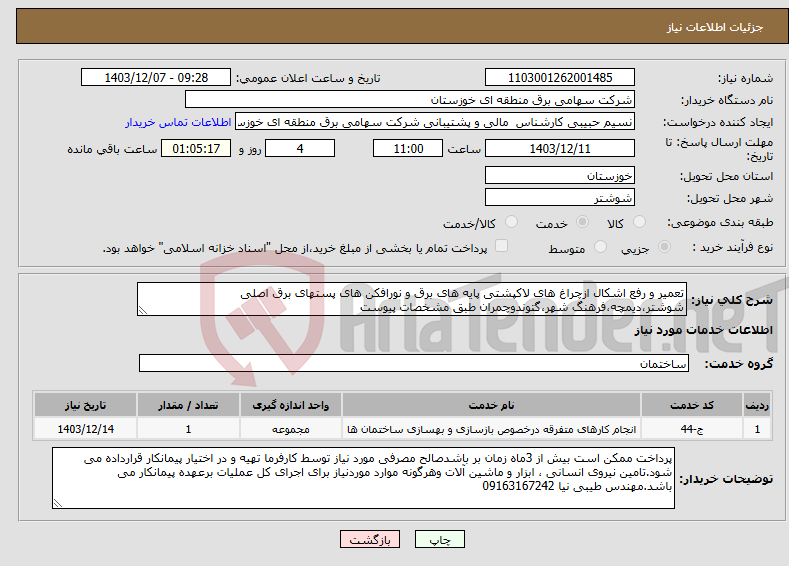 تصویر کوچک آگهی نیاز انتخاب تامین کننده-تعمیر و رفع اشکال ازچراغ های لاکپشتی پایه های برق و نورافکن های پستهای برق اصلی شوشتر،دیمچه،فرهنگ شهر،گتوندوچمران طبق مشخصات پیوست 