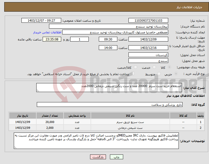 تصویر کوچک آگهی نیاز انتخاب تامین کننده-استعلام خرید ست سرم 20000 عدد و ست رنگی شیمی درمانی 2000عدد