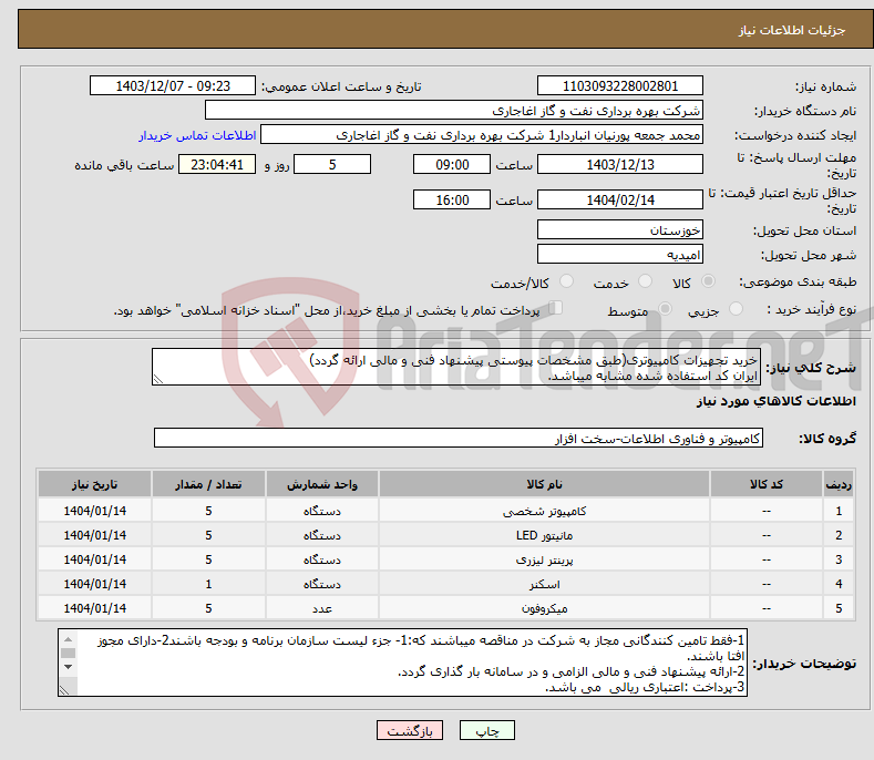 تصویر کوچک آگهی نیاز انتخاب تامین کننده-خرید تجهیزات کامپیوتری(طبق مشخصات پیوستی پیشنهاد فنی و مالی ارائه گردد) ایران کد استفاده شده مشابه میباشد.