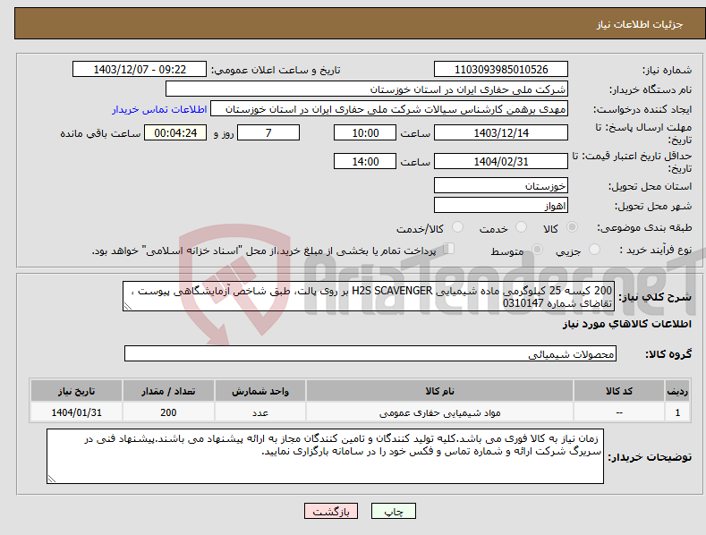 تصویر کوچک آگهی نیاز انتخاب تامین کننده-200 کیسه 25 کیلوگرمی ماده شیمیایی H2S SCAVENGER بر روی پالت، طبق شاخص آزمایشگاهی پیوست ، تقاضای شماره 0310147