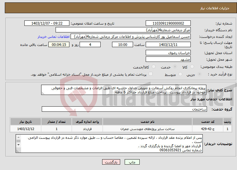 تصویر کوچک آگهی نیاز انتخاب تامین کننده-پروژه پیمانکاری انجام روکش آسفالت و تعویض جداول حاشیه ای طبق الزامات و مشخصات فنی و حقوقی موجود در قرارداد پیوست . پرداخت مبلغ قرارداد حداکثر 6 ماهه
