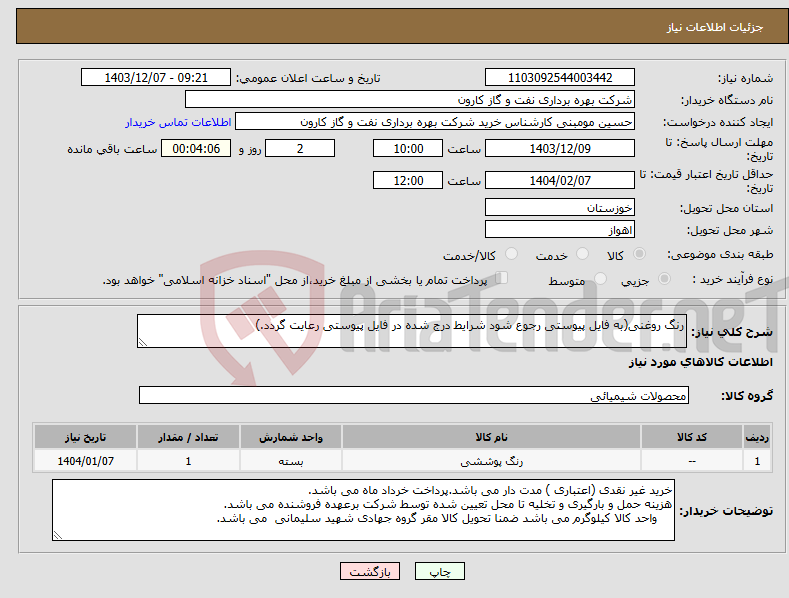 تصویر کوچک آگهی نیاز انتخاب تامین کننده-رنگ روغنی(به فایل پیوستی رجوع شود شرایط درج شده در فایل پیوستی رعایت گردد.)