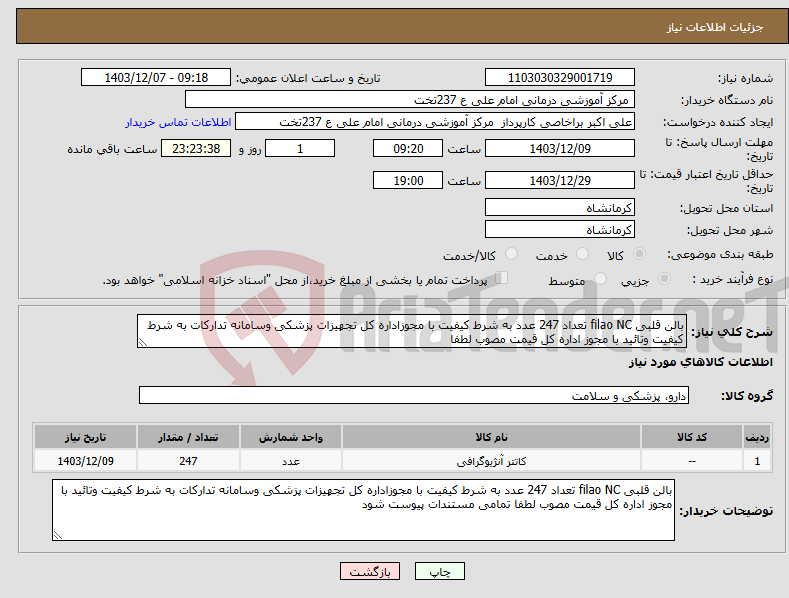 تصویر کوچک آگهی نیاز انتخاب تامین کننده-بالن قلبی filao NC تعداد 247 عدد به شرط کیفیت با مجوزاداره کل تجهیزات پزشکی وسامانه تدارکات به شرط کیفیت وتائید با مجوز اداره کل قیمت مصوب لطفا 