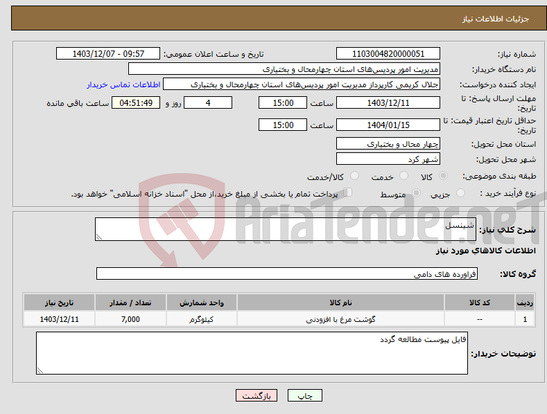 تصویر کوچک آگهی نیاز انتخاب تامین کننده-شینسل 
