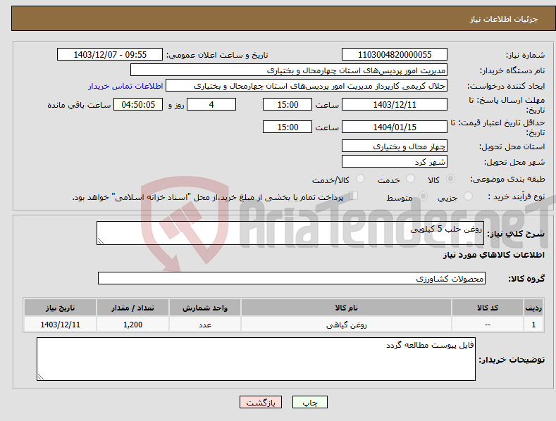 تصویر کوچک آگهی نیاز انتخاب تامین کننده-روغن حلب 5 کیلویی