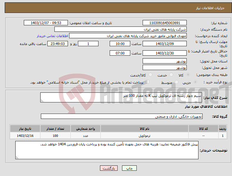 تصویر کوچک آگهی نیاز انتخاب تامین کننده-سیم چهار رشته ای ترموکوپل تیپ K به مقدار 100 متر 