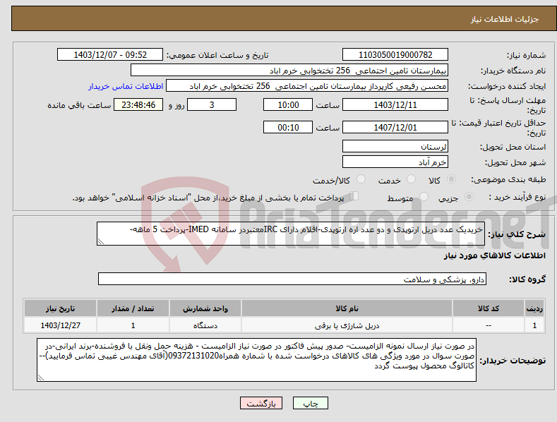 تصویر کوچک آگهی نیاز انتخاب تامین کننده-خریدیک عدد دریل ارتوپدی و دو عدد اره ارتوپدی-اقلام دارای IRCمعتبردر سامانه IMED-پرداخت 5 ماهه-