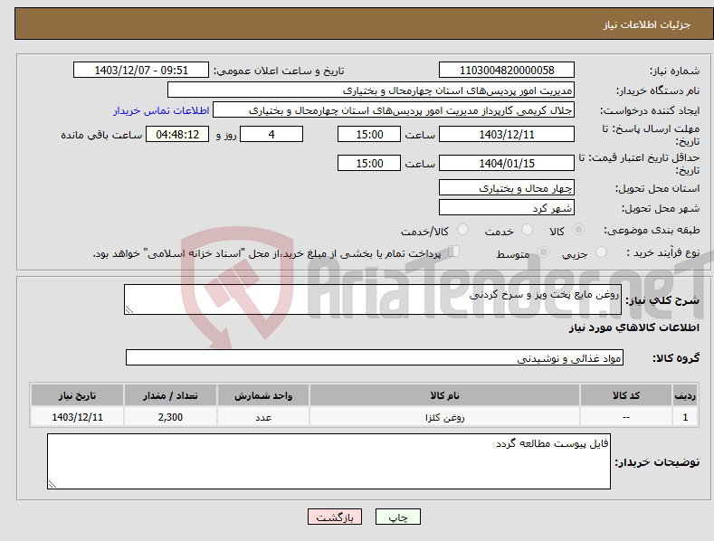تصویر کوچک آگهی نیاز انتخاب تامین کننده-روغن مایع پخت وپز و سرخ کردنی