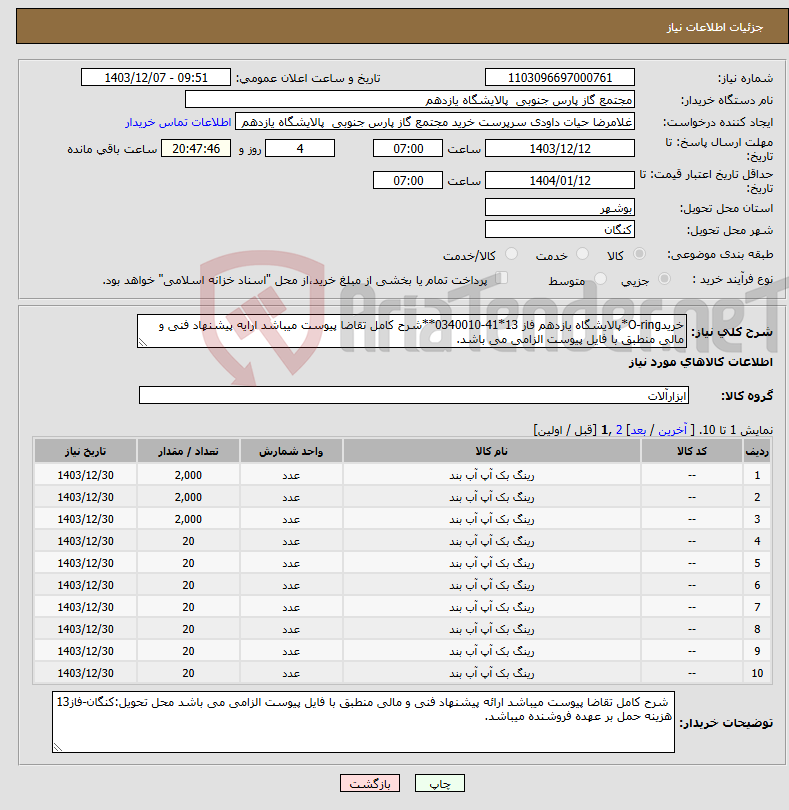 تصویر کوچک آگهی نیاز انتخاب تامین کننده-خریدO-ring*پالایشگاه یازدهم فاز 13*41-0340010**شرح کامل تقاضا پیوست میباشد ارایه پیشنهاد فنی و مالی منطبق با فایل پیوست الزامی می باشد.