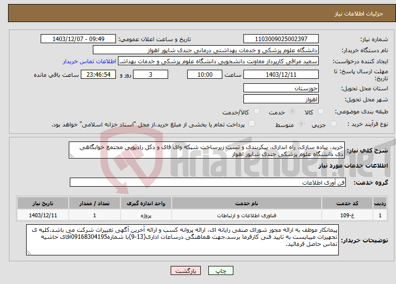 تصویر کوچک آگهی نیاز انتخاب تامین کننده-خرید، پیاده سازی، راه اندازی، پیکربندی و تست زیرساخت شبکه وای فای و دکل رادیویی مجتمع خوابگاهی دی دانشگاه علوم پزشکی جندی شاپور اهواز