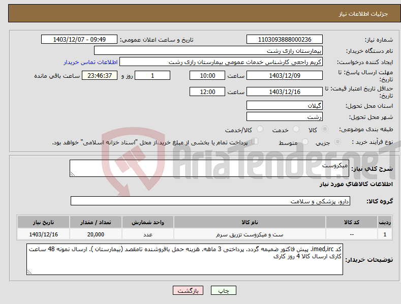 تصویر کوچک آگهی نیاز انتخاب تامین کننده-میکروست