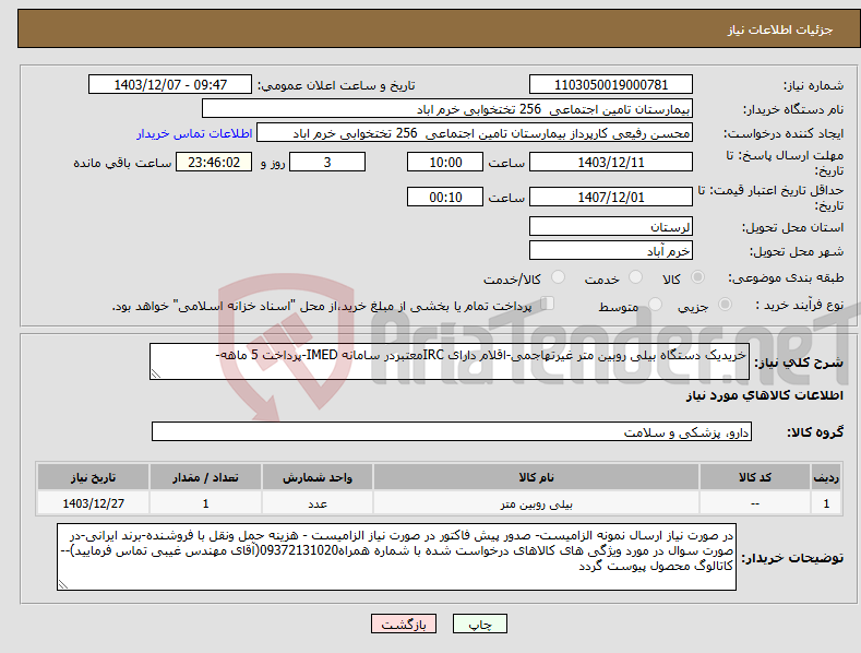 تصویر کوچک آگهی نیاز انتخاب تامین کننده-خریدیک دستگاه بیلی روبین متر غیرتهاجمی-اقلام دارای IRCمعتبردر سامانه IMED-پرداخت 5 ماهه-