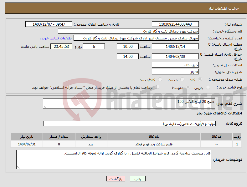 تصویر کوچک آگهی نیاز انتخاب تامین کننده-فلنج 20 اینچ کلاس 150