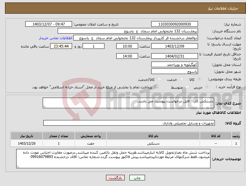 تصویر کوچک آگهی نیاز انتخاب تامین کننده-دستکش کار. فایل درخواست پیوست می باشد.