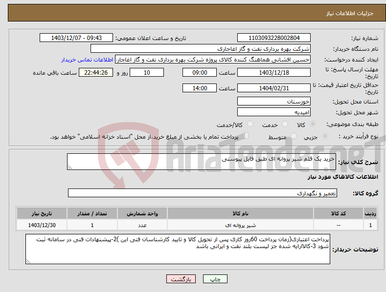 تصویر کوچک آگهی نیاز انتخاب تامین کننده-خرید یک قلم شیر پروانه ای طبق فایل پیوستی