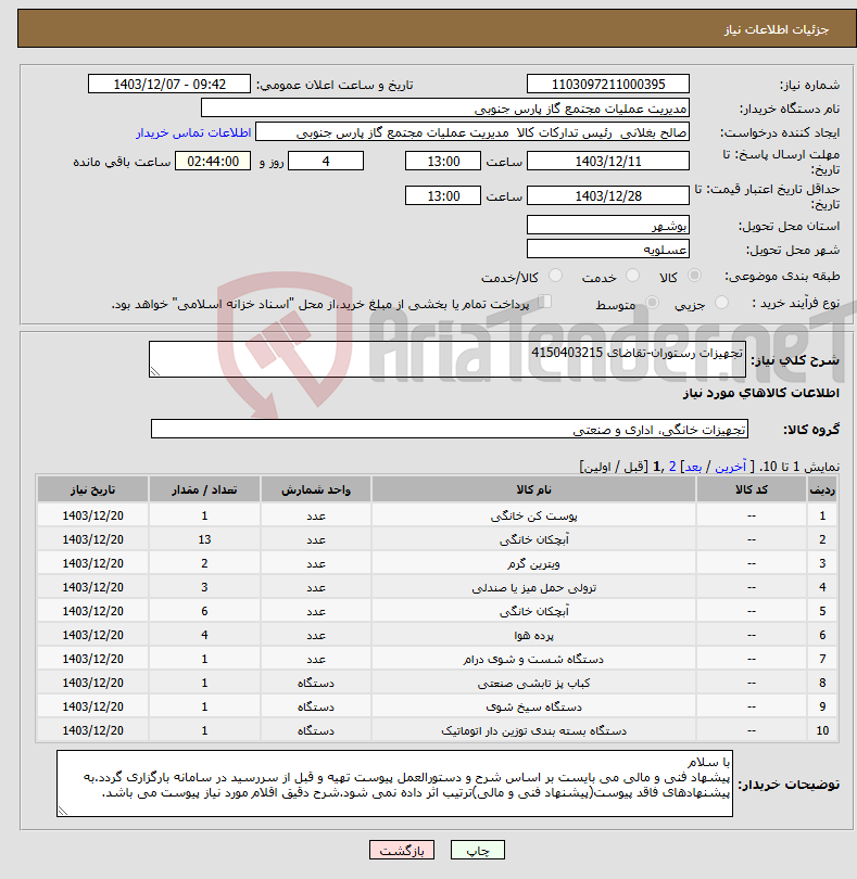 تصویر کوچک آگهی نیاز انتخاب تامین کننده-تجهیزات رستوران-تقاضای 4150403215