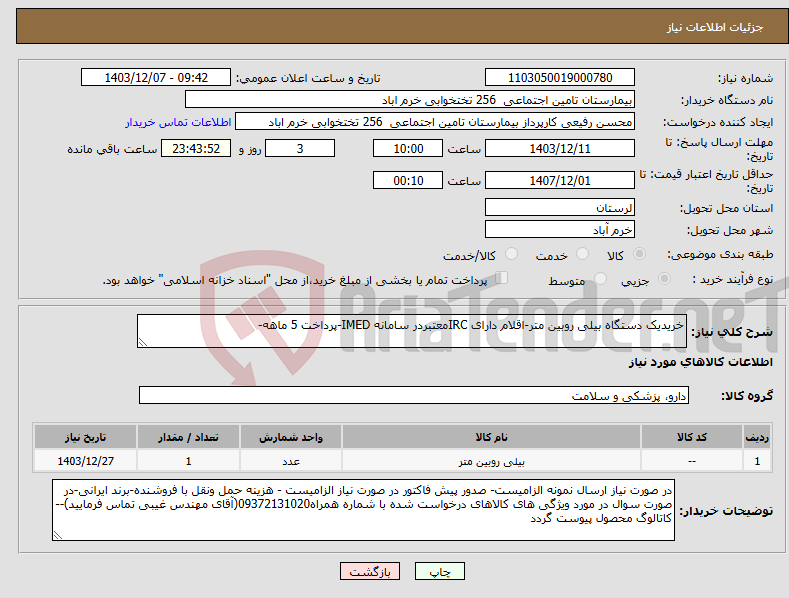 تصویر کوچک آگهی نیاز انتخاب تامین کننده-خریدیک دستگاه بیلی روبین متر-اقلام دارای IRCمعتبردر سامانه IMED-پرداخت 5 ماهه-