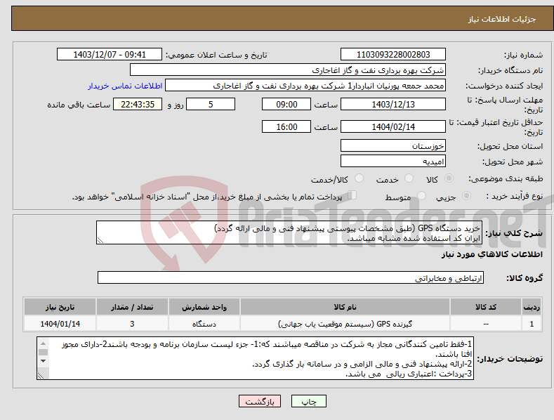 تصویر کوچک آگهی نیاز انتخاب تامین کننده-خرید دستگاه GPS (طبق مشخصات پیوستی پیشنهاد فنی و مالی ارائه گردد) ایران کد استفاده شده مشابه میباشد.