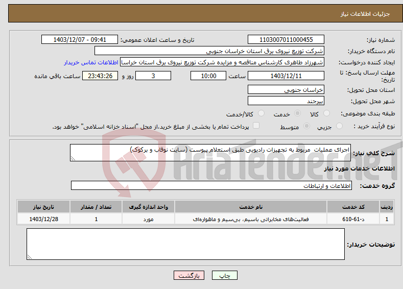 تصویر کوچک آگهی نیاز انتخاب تامین کننده-اجرای عملیات مربوط به تجهیزات رادیویی طبق استعلام پیوست (سایت نوقاب و برکوک)